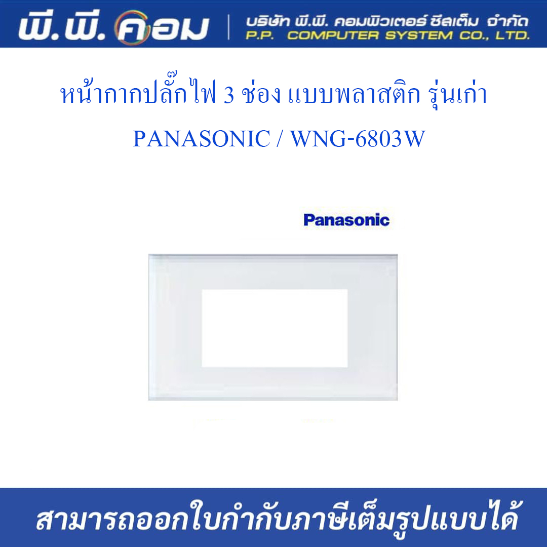 หน้ากากปลั๊กไฟ 3 ช่อง แบบพลาสติก รุ่นเก่า ; PANASONIC / WNG-6803W