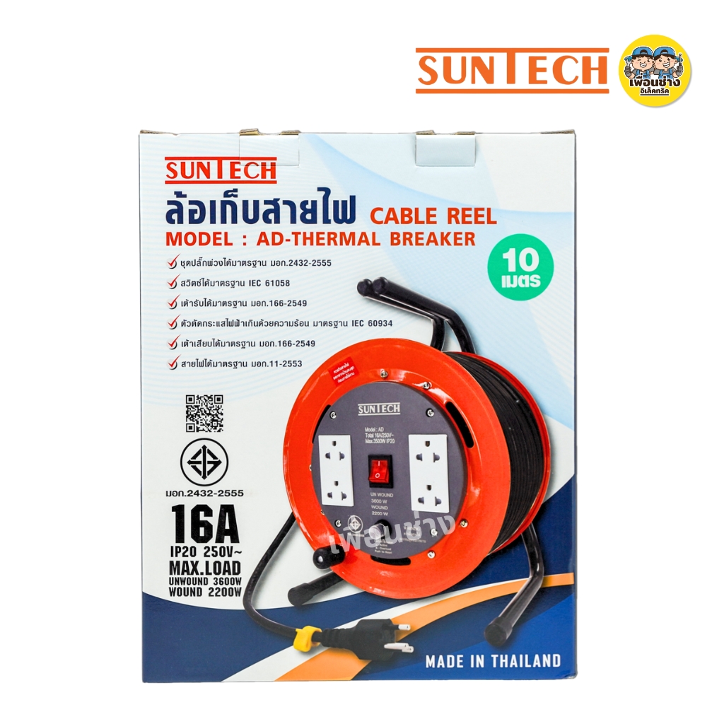 SUNTECH ล้อเก็บสายไฟ มอก. รุ่น AD-THERMAL สวิตซ์ สาย 3x1.5 3x2.5 16A 3600W ปลั๊กพ่วง 3 ขากลม ล้อสายไฟ