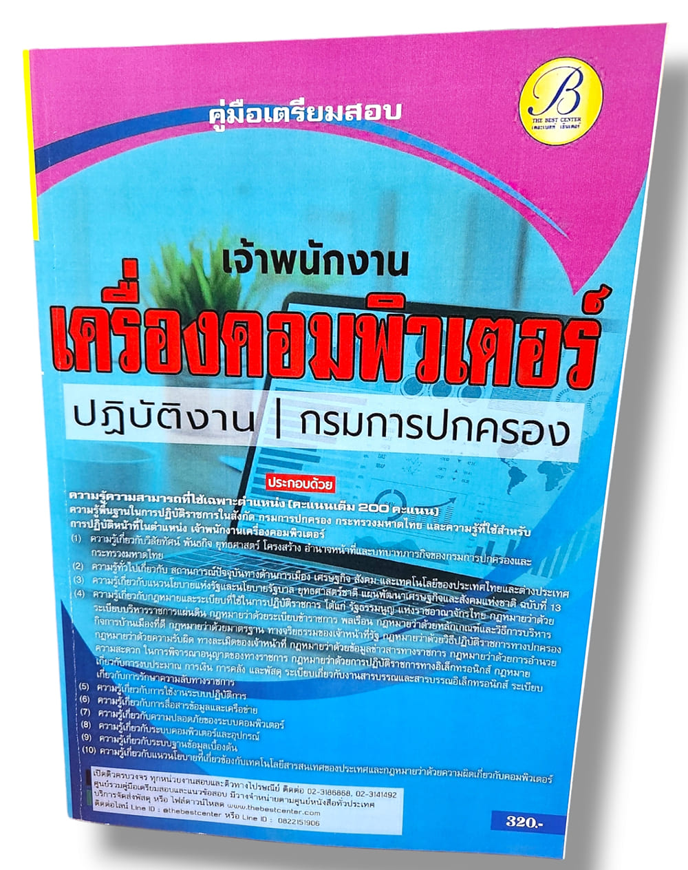 คู่มือเตรียมสอบ เจ้าพนักงานเครื่องคอมพิวเตอร์ กรมการปกครอง ปี67 PK2768 เนื้อหา+แนวข้อสอบ sheetandbook