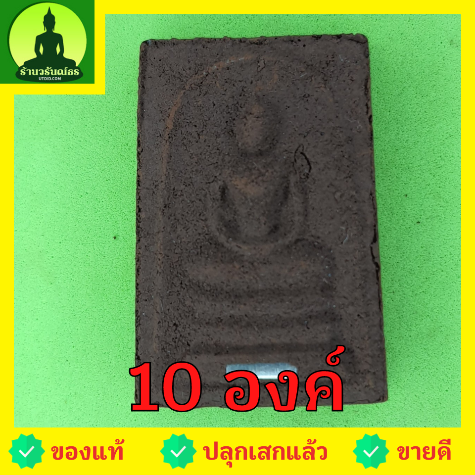 พระเครื่อง พระสมเด็จ 3 ชั้น ฝังตะกรุด 10 องค์ เนื้อแร่เหล็กน้ำพี้ พระสมเด็จ สามชั้นจี้ พระสมเด็จ สามชั้นแท้ จี้พระสมเด็จ สามชั้น พระ พระเครื่องพระสมเด็จ สามชั้น พระเครื่อง พระสมเด็จสามชั้น พระสมเด็จแท้