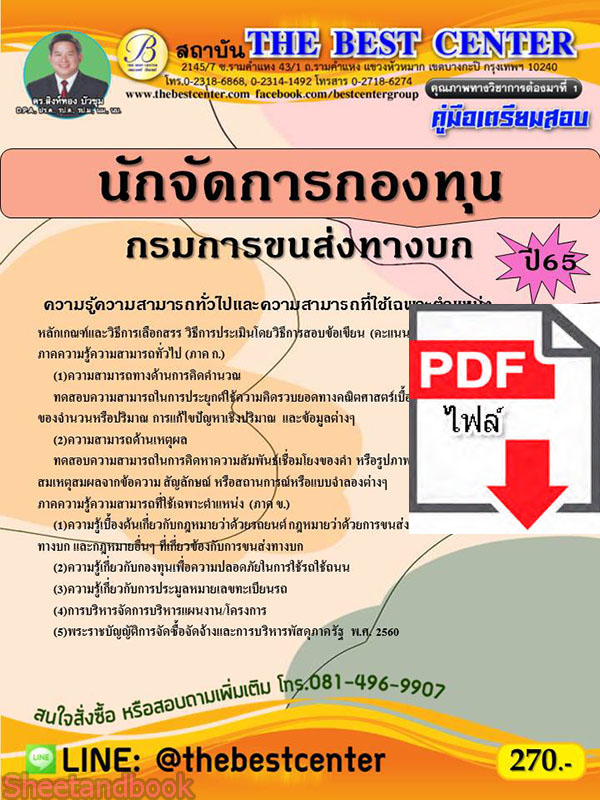 (ไฟล์ดาวโหลด) คู่มือเตรียมสอบ นักจัดการกองทุน กรมการขนส่งทางบก ปี 65 Sheetandbook PKE2863