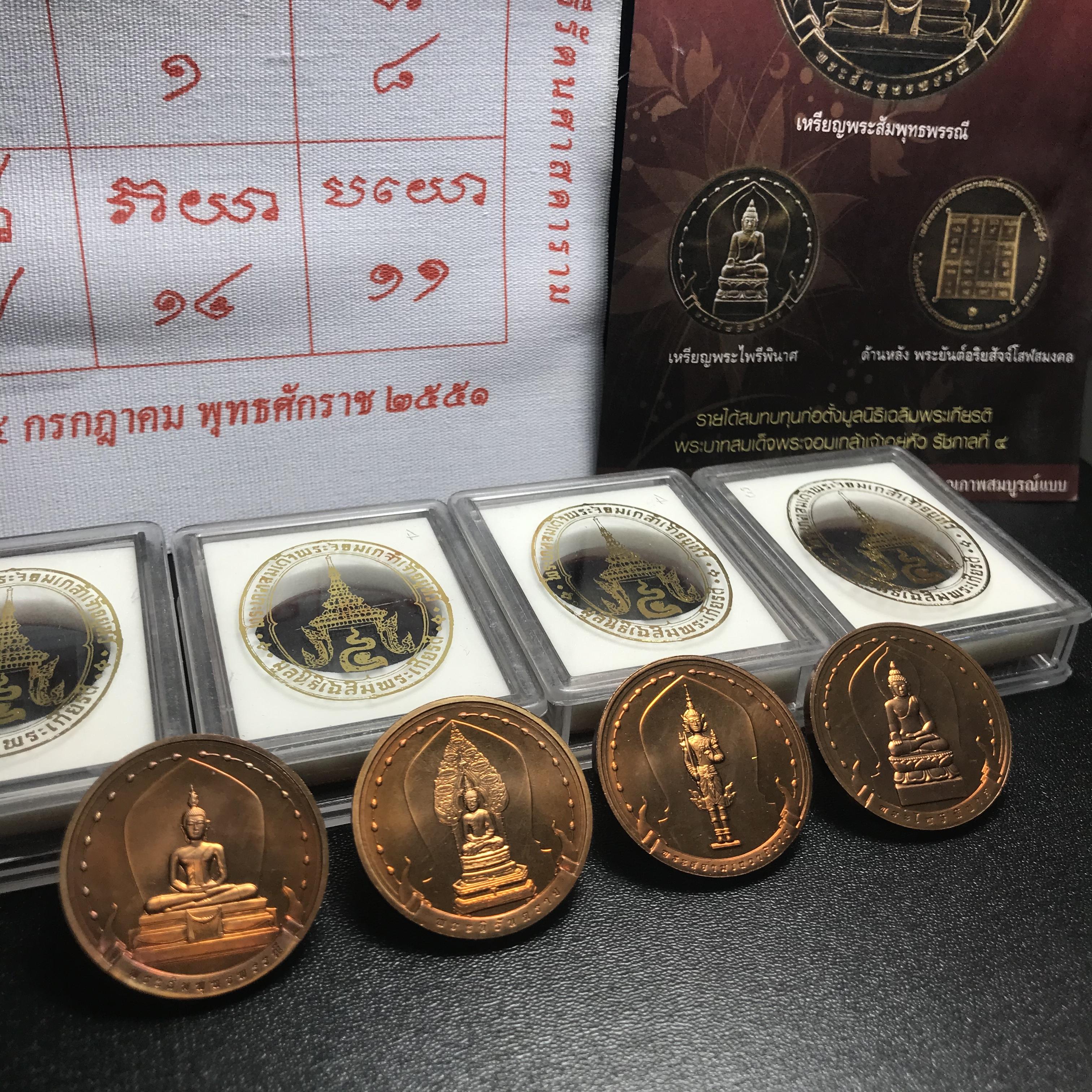 ชุดเหรียญ พระพุทธมหามงคล ปี 2551 ครบชุด4เหรียญ พร้อมแผ่นผ้ายันต์ในพิธี(หายาก)