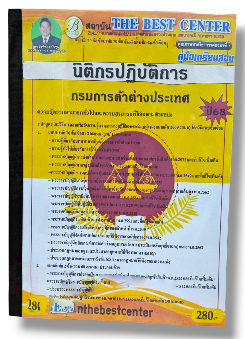 คู่มือเตรียมสอบ นิติกรปฏิบัติการ กรมการค้าต่างประเทศ ปี68 PK2846 เนื้อหา+แนวข้อสอบ sheetandbook