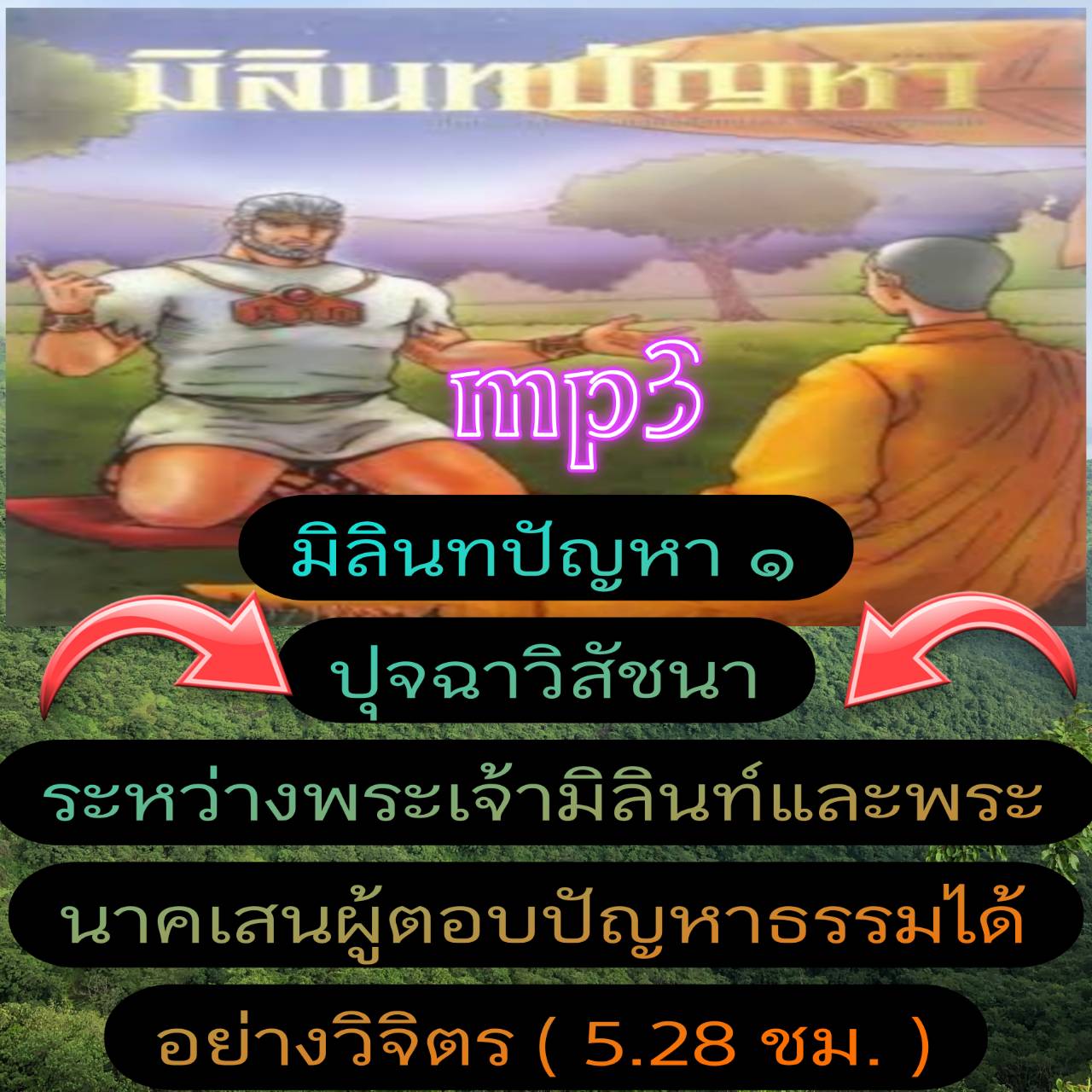 [พรเทวะ] แฟลชไดร์ฟ USb mp3 มิลินทปัญหา ๑ ปุจฉาวิสัชนาระหว่างพระเจ้ามิลินท์และพระนาคเสน ผู้ตอบปัญหาธรรมได้อย่างวิจิตร (5.28 ชม.) พิกัด https://www.lazada.co.th/products/i5749213510.html?spm=a1zawg.24863640.table_online_product.1.6b871e13p31Bvx ใช้กับเครื่อ