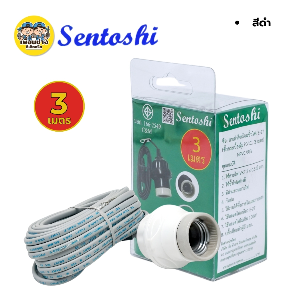 **กล่องเขียว** SENTOSHI ขั้วกระเบื้องพร้อมสายไฟ ขั้วห้อยหลอดไฟ 3เมตร 5เมตร 10เมตร สาย VKF 2x0.5 sq.mm.