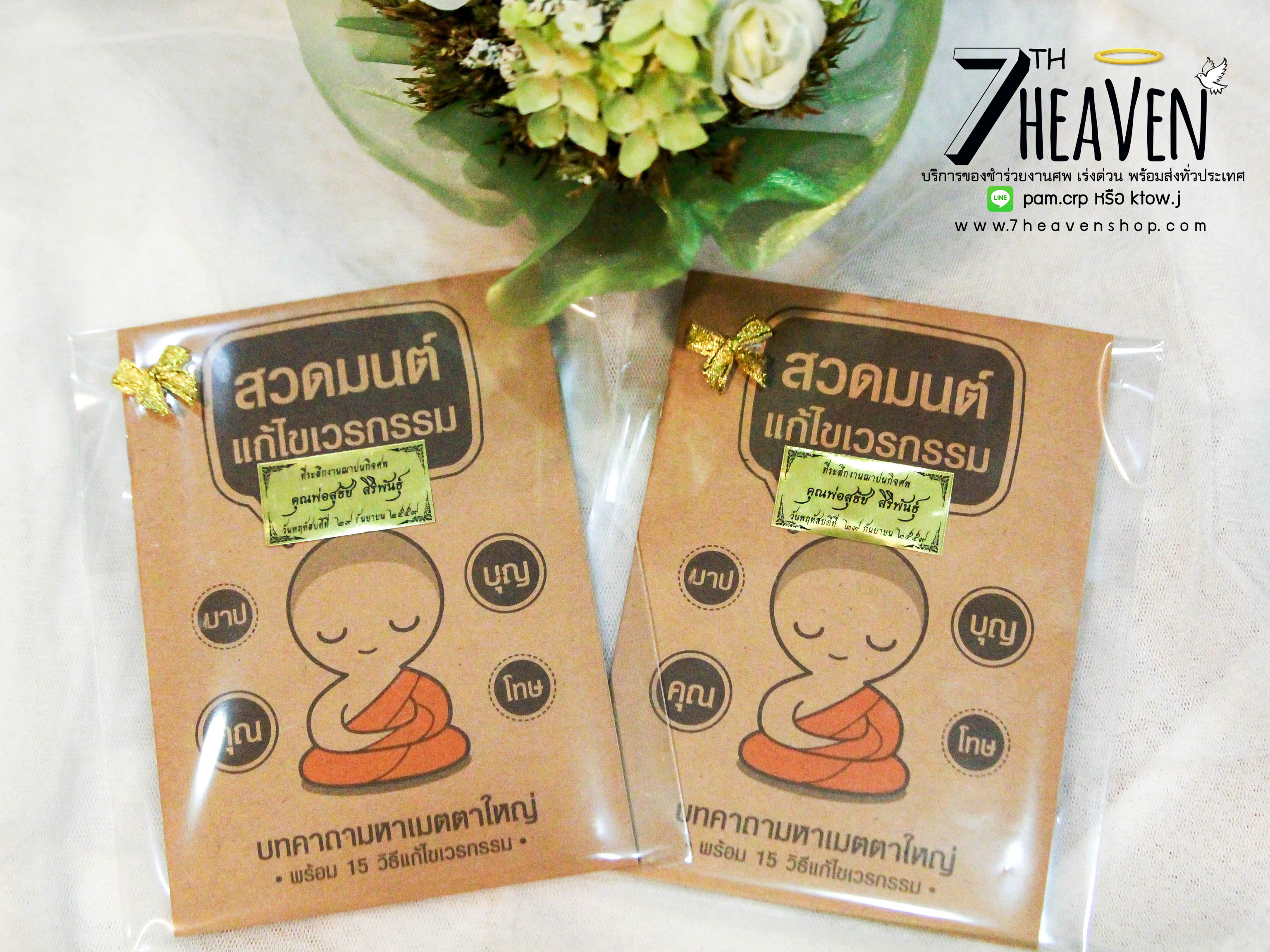 ของชำร่วยงานศพ หนังสือสวดมนต์ สวดมนต์ แก้ไขเวรกรรม