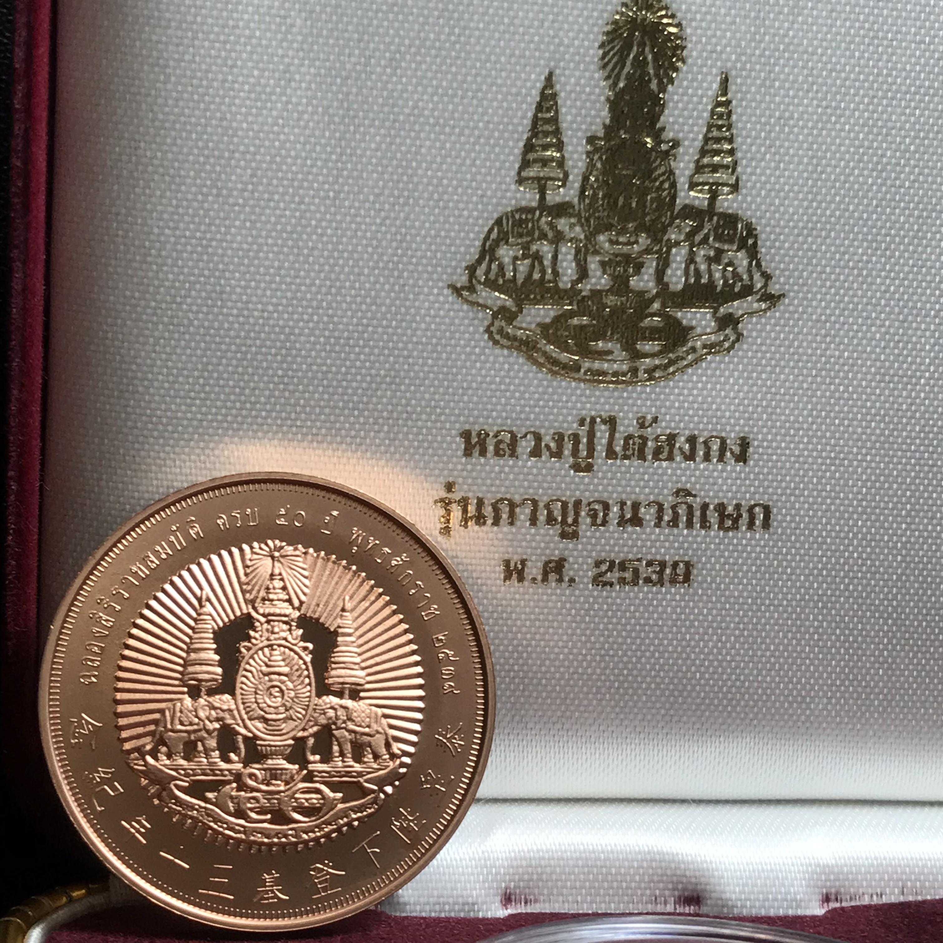 เหรียญหลวงปู่ไต้ฮงกง รุ่นกาญจนาภิเษก ตราสัญลักษณ์ครองราช 50 ปี พ.ศ.2539 ทองแดงขัดเงา พิธีใหญ่ สวยมาก พร้อมกล่องบรรจุเดิมครบ