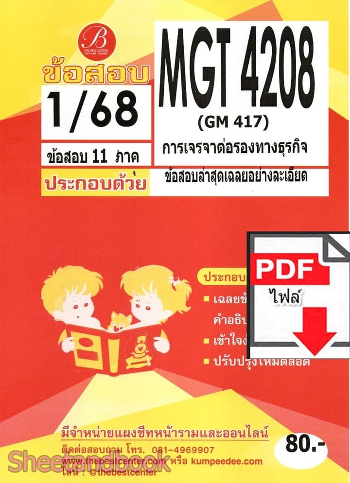(ไฟล์ดาวโหลด) ชีทราม ข้อสอบ MGT4208 (GM417) การเจรจาต่อรองธุรกิจ (ข้อสอบอัตนัย) PKES0138