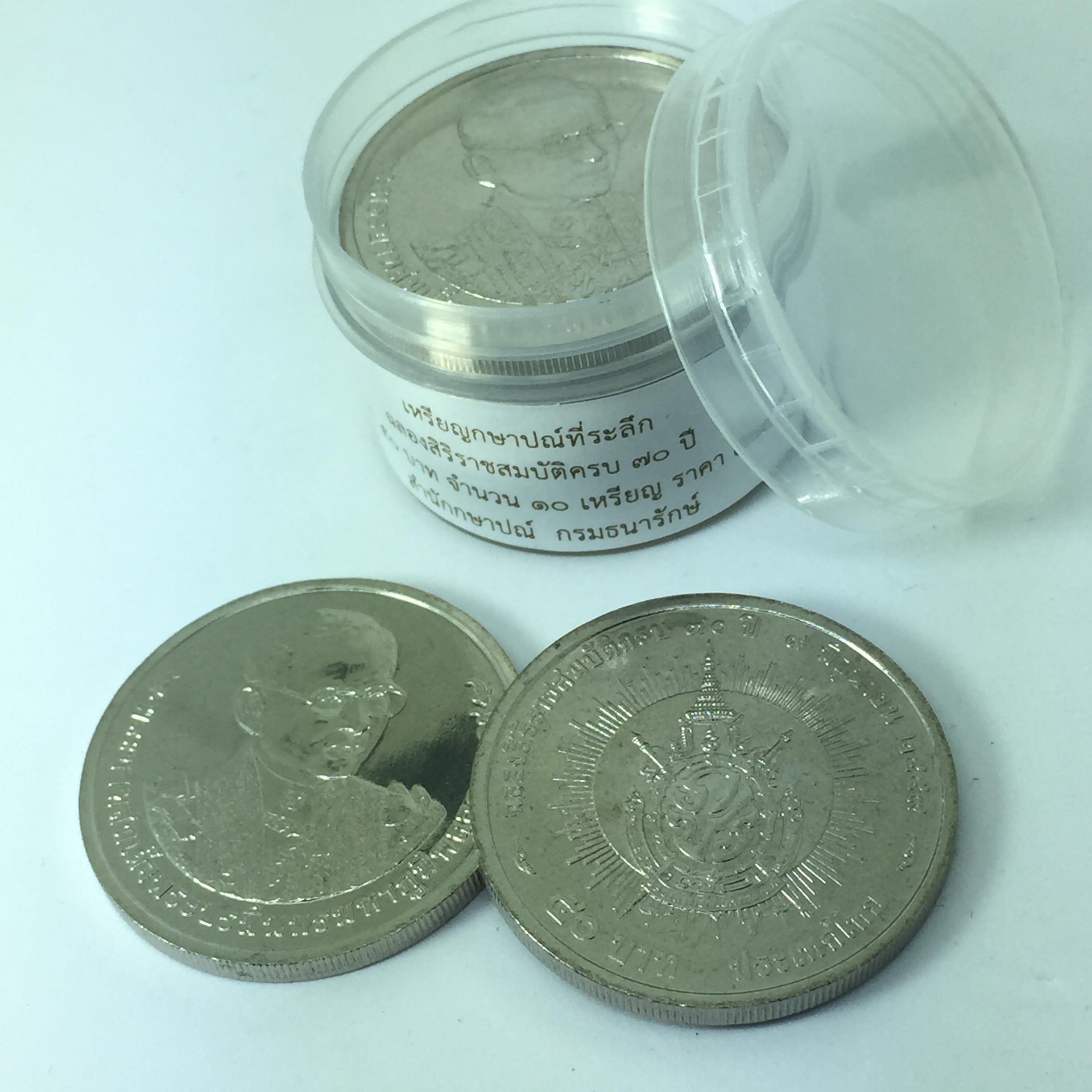 เหรียญกษาปณ์ที่ระลึก ฉลองสิริราชสมบัติครบ 70 ปี ชนิดราคา 50 บาท จำนวน 10 เหรียญ(1กระปุก)