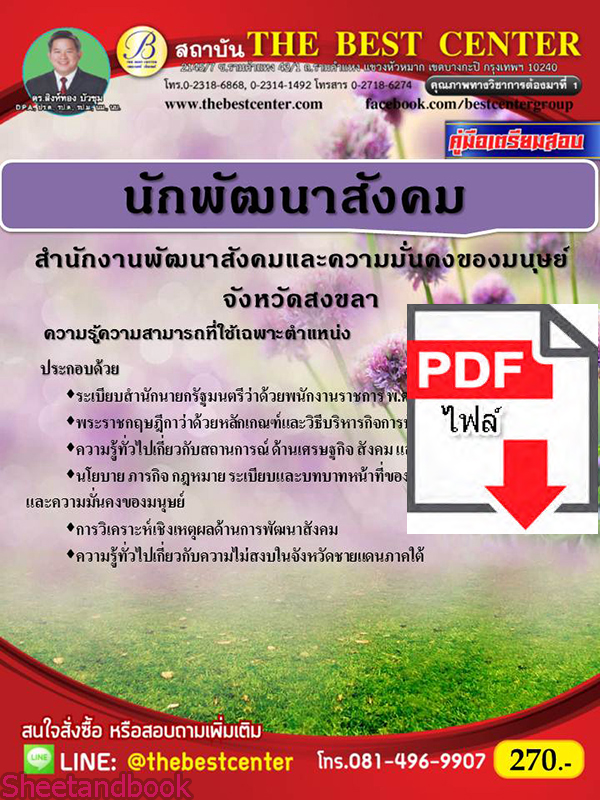 (ไฟล์ดาวโหลด) หนังสือคู่มือสอบ นักพัฒนาสังคม สำนักงานพัฒนาสังคมและความมั่นคงของมนุษย์จังหวัดสงขลา ปี64 PKE2508