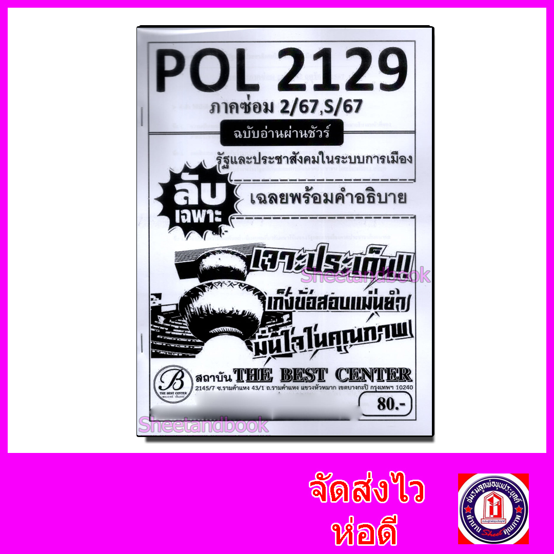 ชีทราม ข้อสอบ ปกขาว POL2129 รัฐและประชาสังคมในระบบการเมือง (ข้อสอบอัตนัย) Sheetandbook PKS0031