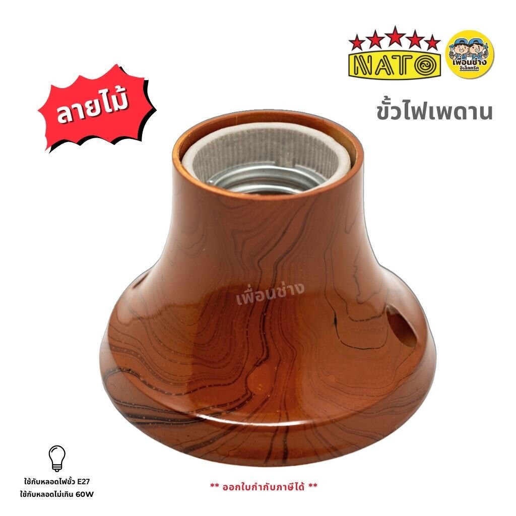 **ลายไม้** NATO ขั้วหลอดไฟเพดาน รุ่น NT-KF มี 2 ขนาด เล็ก กลาง ขั้วแป้น ขั้วห้อยกันน้ำ ขั้วกระเบื้อง ขั้ว E27