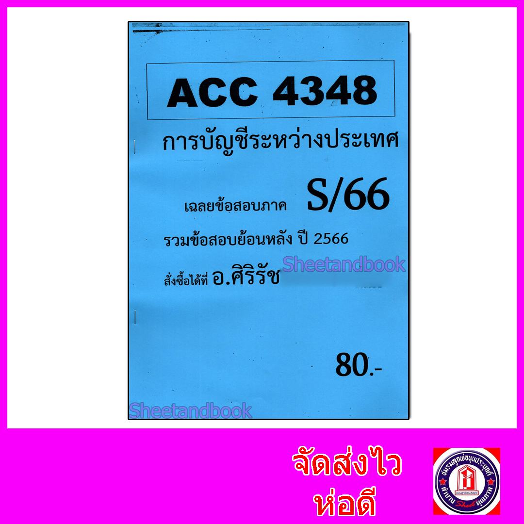 ชีทราม ข้อสอบ ACC4348 การบัญชีระหว่างประเทศ (อัตนัย) Sheetandbook SR0041