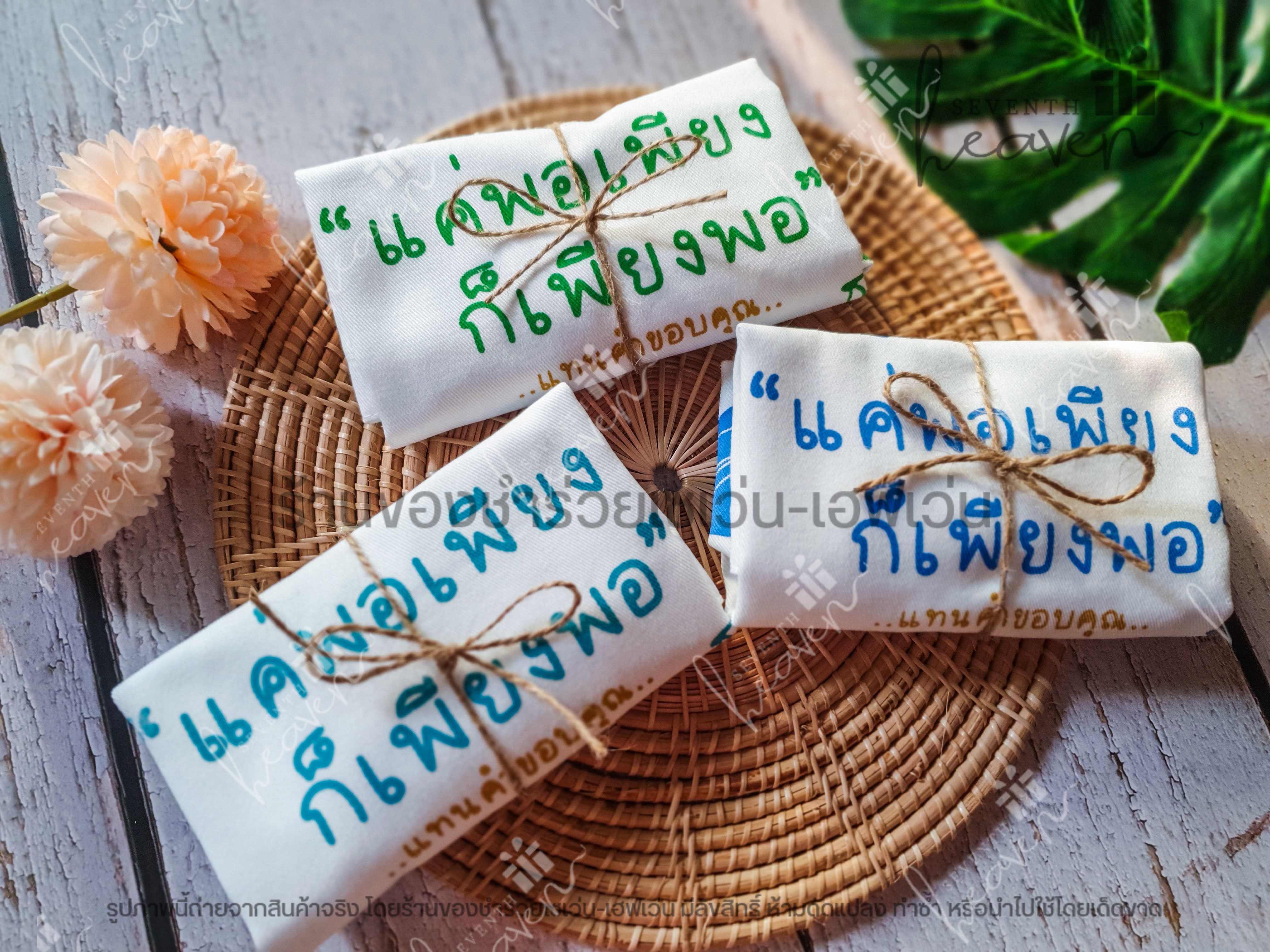 ของชำร่วยงานศพ กระเป๋าผ้าดิบ ถุงผ้าดิบ "แค่พอเพียง ก็เพียงพอ" ขยายก้น 3นิ้ว