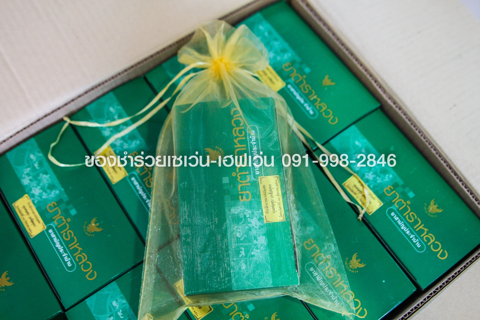 ของชำร่วยงานศพ ชุดยาตำราหลวง ยาสามัญประจำบ้าน โดยองค์การเภสัชกรรม