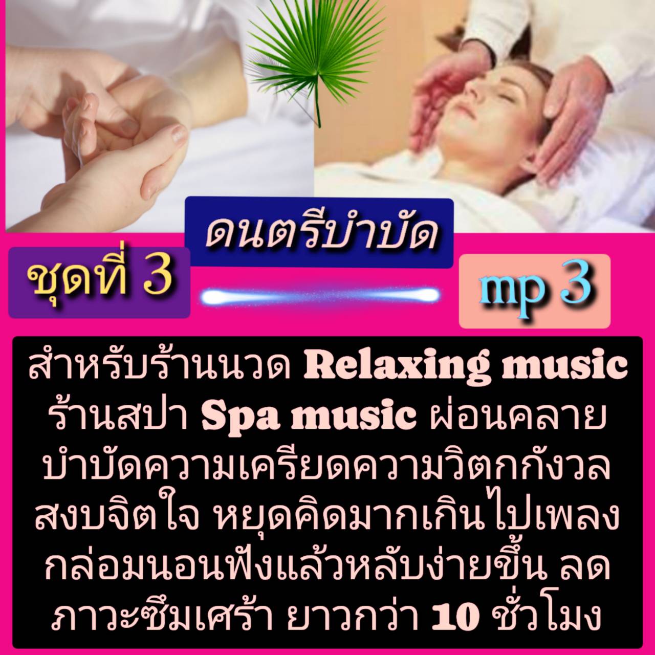 [พรเทวะ] แฟลชไดร์ฟ USb Mp3 ดนตรีบำบัด สำหรับร้านวด ร้านสปา Relaxing Music Spa Music ผ่อนคลาย บำบัดความเครียด ความวิตกกังวล สงบจิตใจหยุดคิดมากเกินไป เพลงกล่อมนอน ฟังแล้วหลับง่ายขึ้น ลดภาวะภาวะซึมเศร้า ยาวกว่า 10 ชั่วโมง ชุดที่ 3 ใช้กับเครื่องเล่น USB/mp3 ท