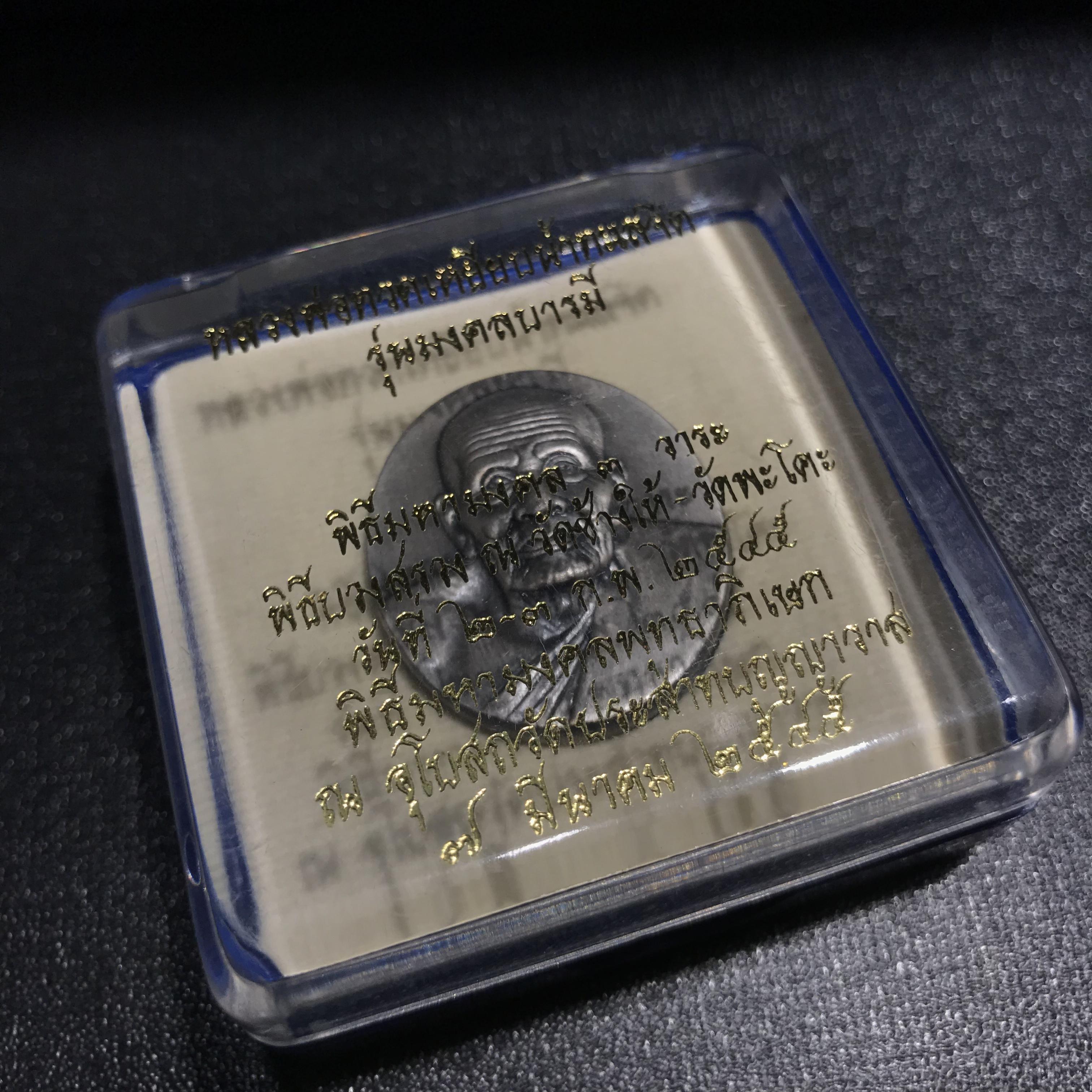 เหรียญหลวงพ่อทวดเหยียบน้ำทะเลจืด รุ่นมงคลบารมี วัดประสาทบุญญาวาส ปี 2545 เนื้อโลหะชุบเงินพ่นทรายรมดำแผ่นหลังโฮโลแกรม 3 มิติ พิมพ์ใหญ่ สภาพสวยซีนเดิมกล่องครบ