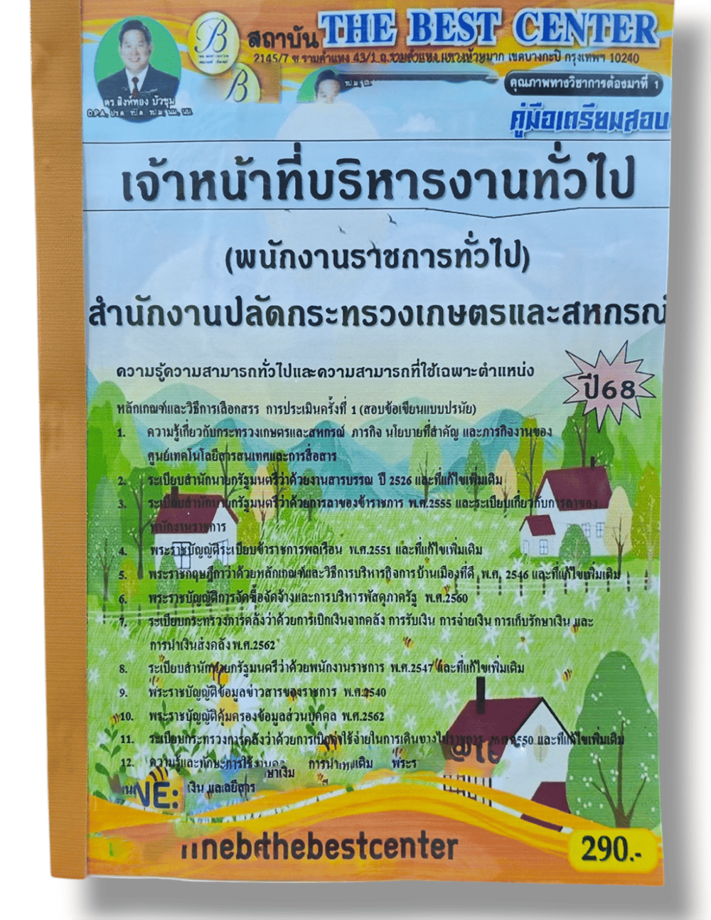 คู่มือเตรียมสอบ เจ้าหน้าที่บริหารงานทั่วไป สำนักงานปลัดกระทรวงเกษตรและสหกรณ์ ปี68 PK2851 เนื้อหา+แนวข้อสอบ sheetandbook