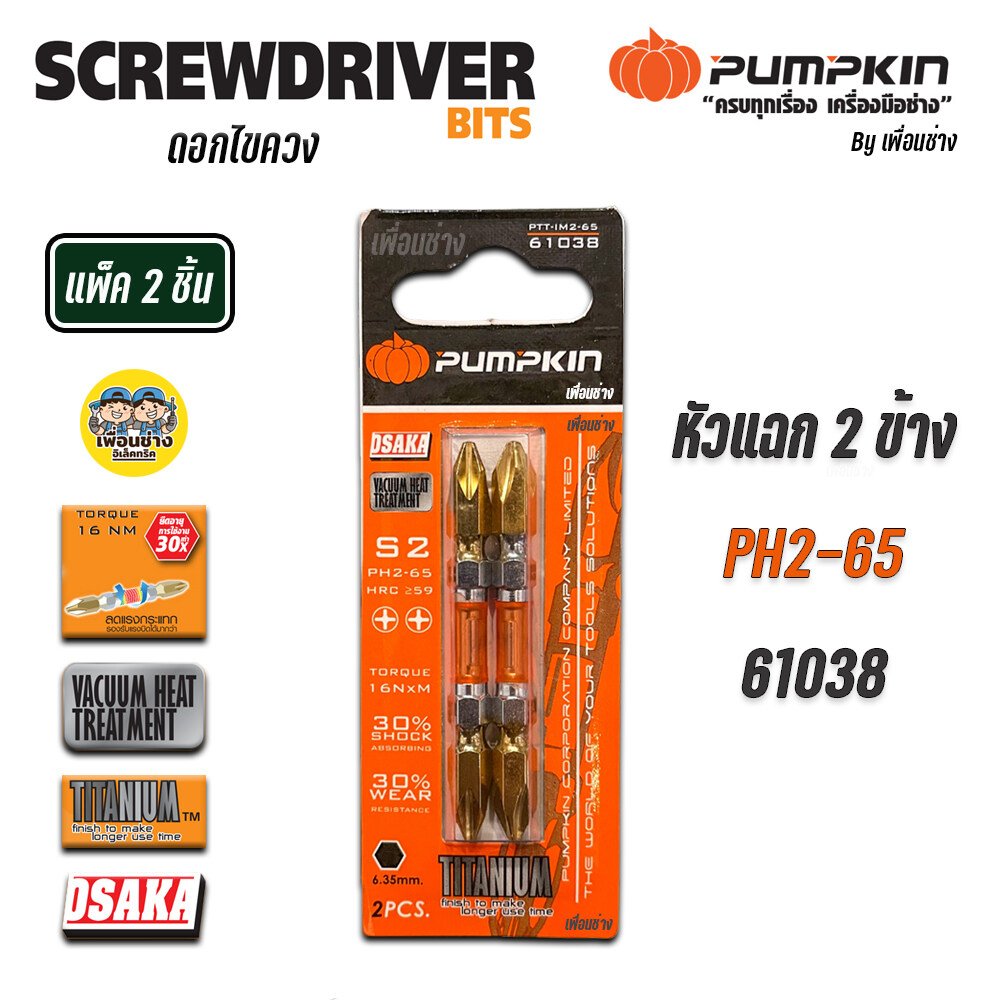 PUMPKIN ดอกไขควง OSAKA PH2-65 PH2 แพค 2ชิ้น ลดแรงกระแทก แพคคู่ ดอกไขควงลม ไขควงลม PTT-IM2-65 61038