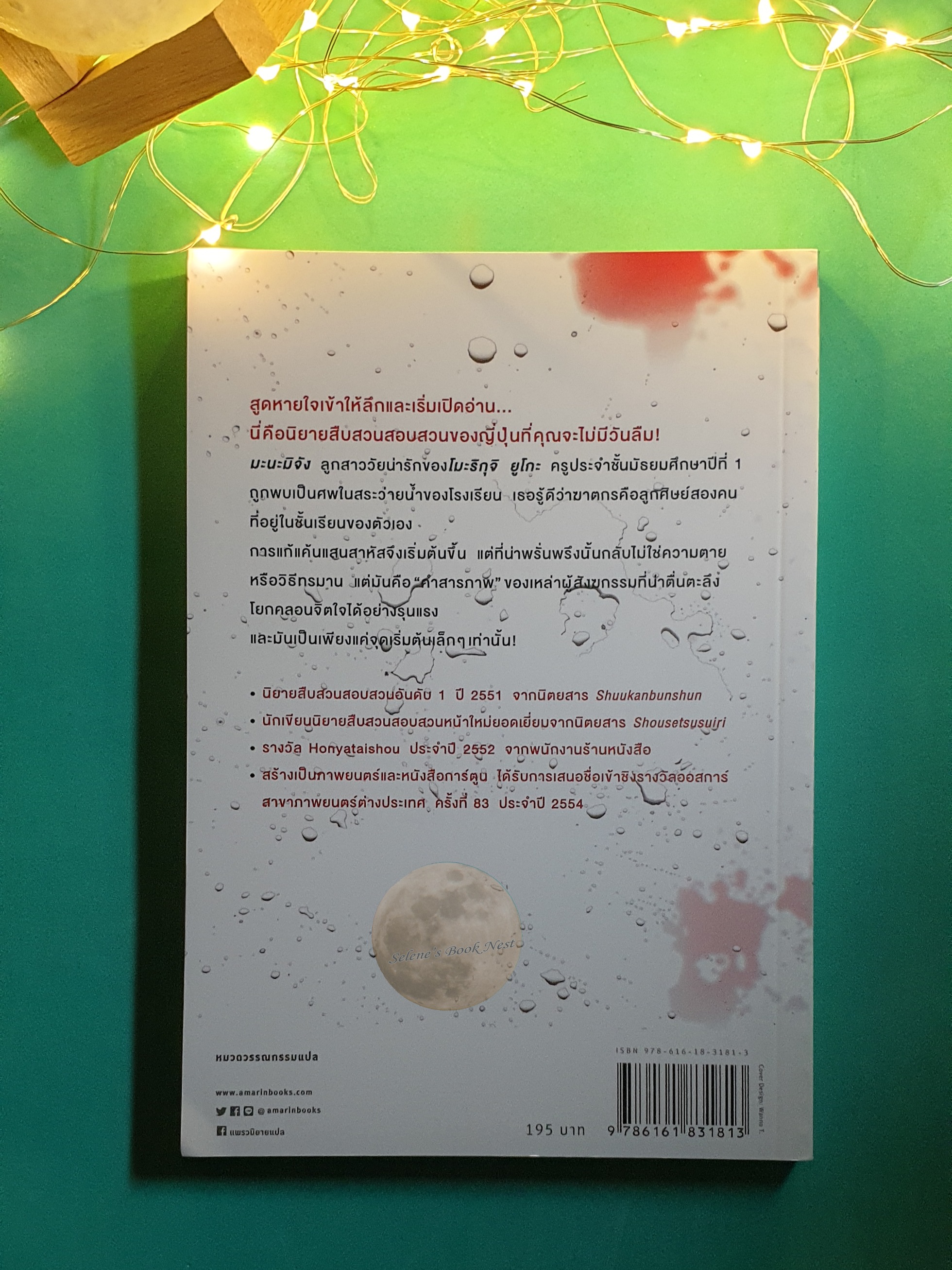 คำสารภาพ (Confession) / Kanae Minato (มินะโตะ คะนะเอะ)