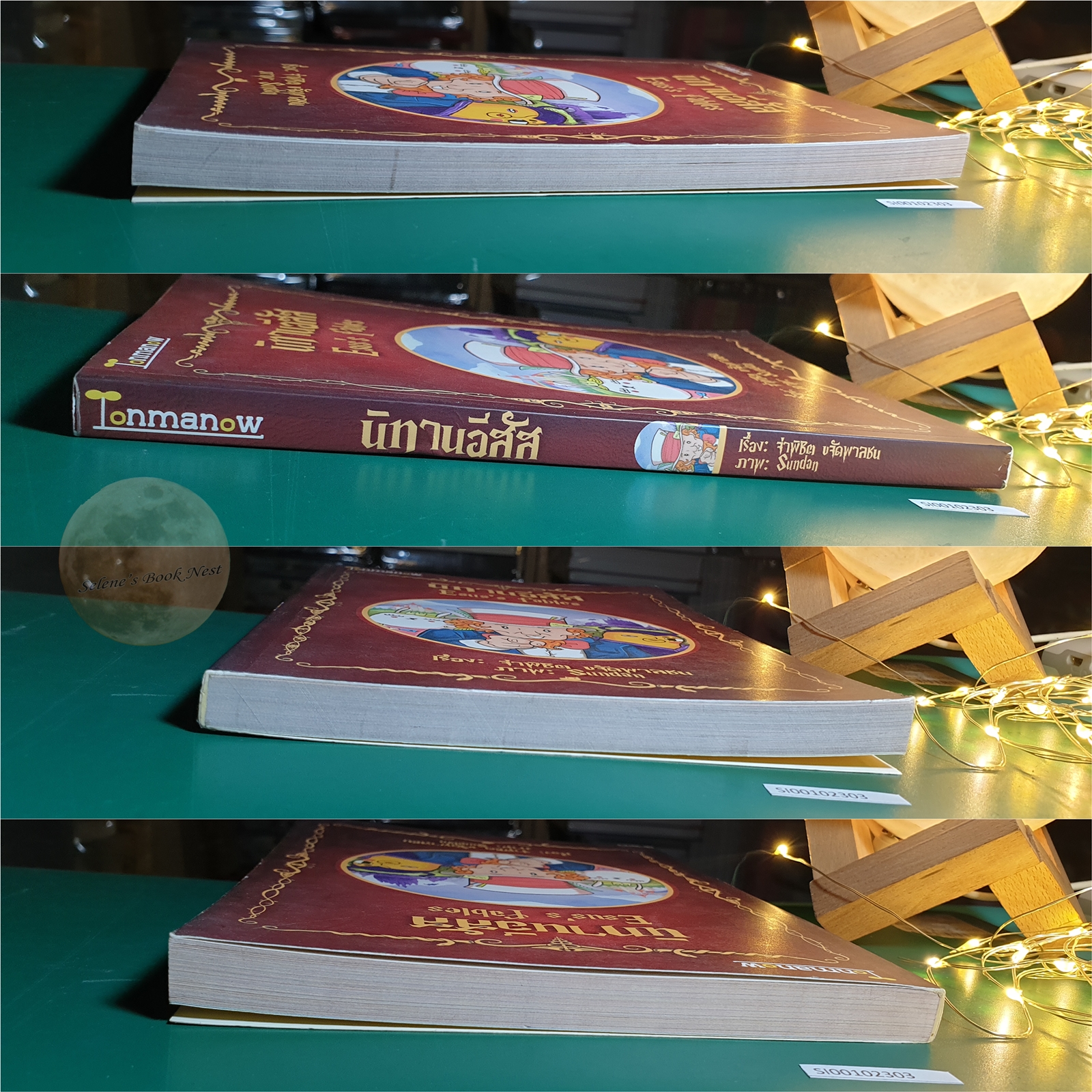 นิทานอีสัส (Esus's Fables) / จ่าพิชิต ขจัดพาลชน