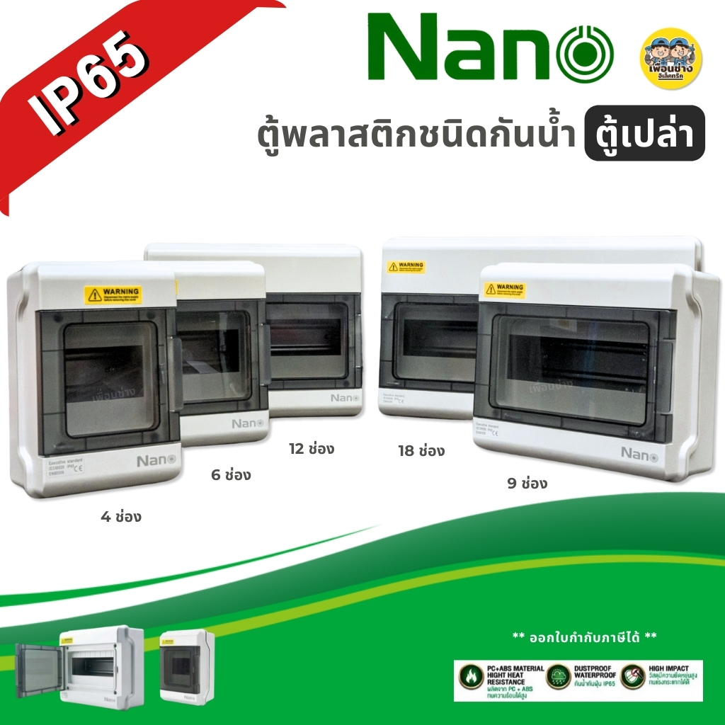 **รุ่น NN-HC** NANO ตู้พลาสติกกันน้ำ IP65 ตู้เปล่า ตู้คอนซูมเมอร์ยูนิต กล่องควบคุมไฟ Consumer Unit คอนซูมเมอร์ ยูนิต
