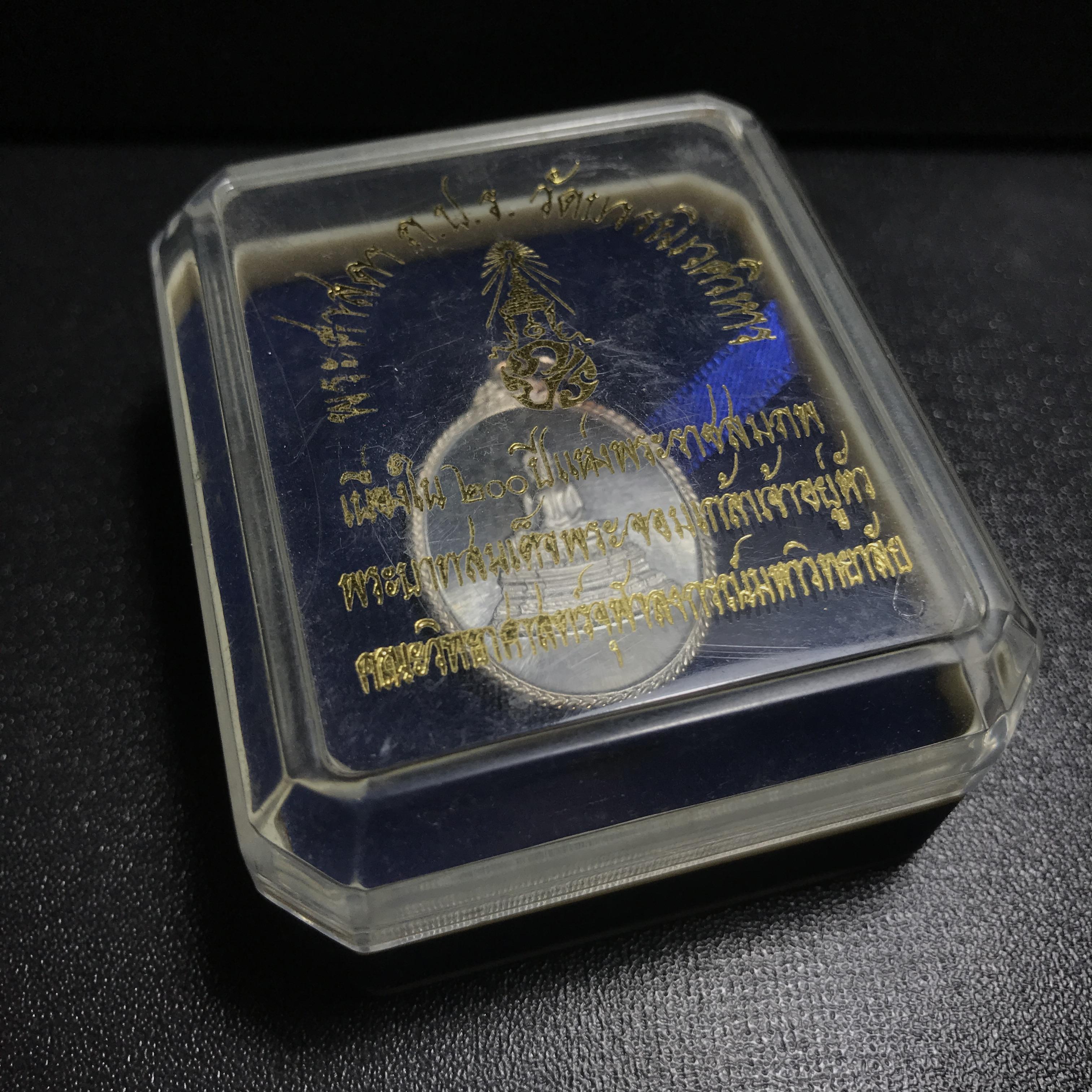 พระศาสดา ภปร. วัดบวรนิเวศวิหาร ปี2548 เนื้อเงิน(1ใน499เหรียญ)หายาก