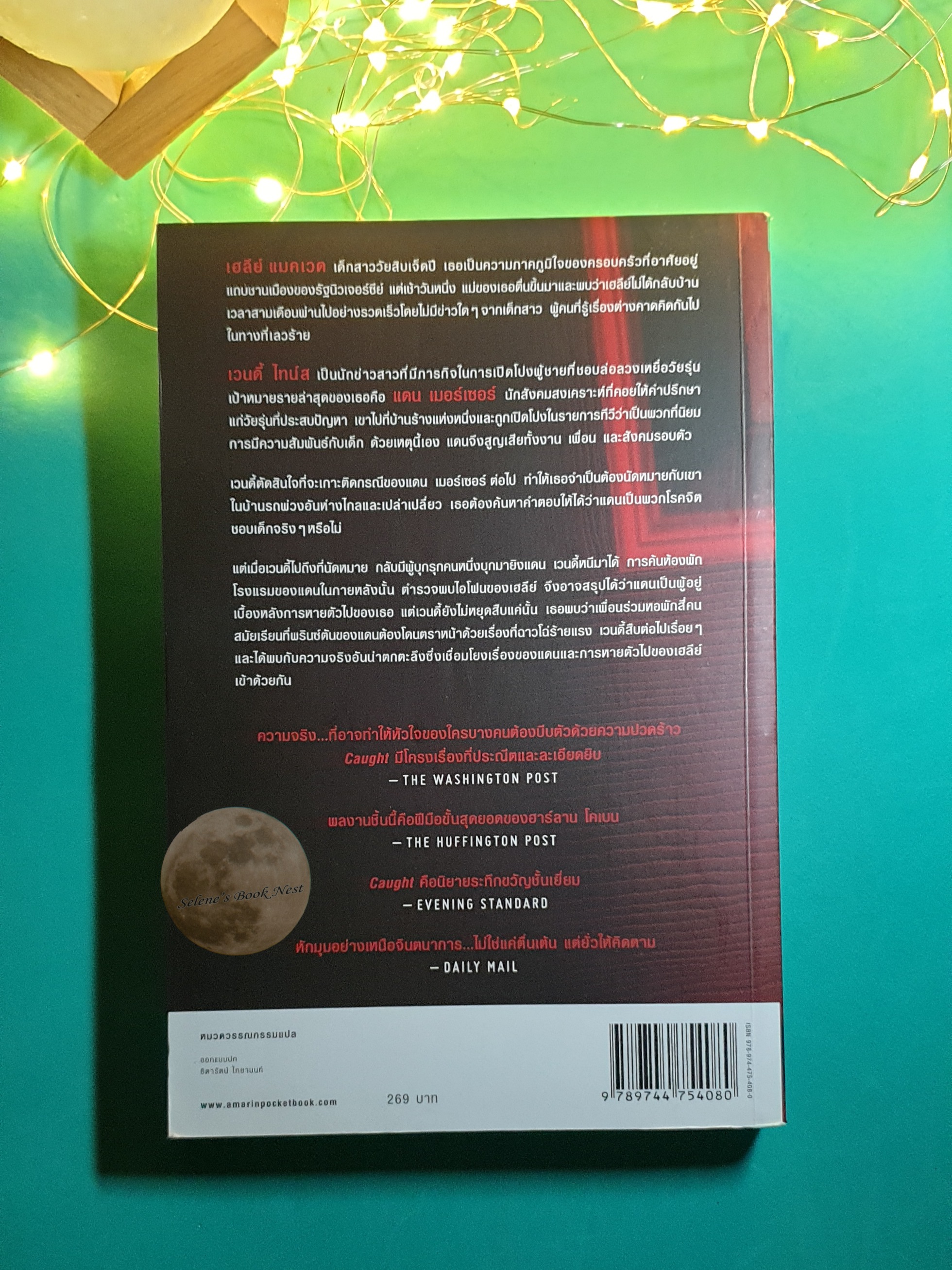 คืน (Caught) / Harlan Coben (ฮาร์ลาน โคเบน)