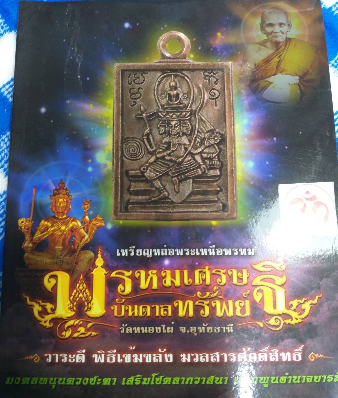 หนังสือ เหรียญหล่อพระเหนือพรหม พรหมเศรษฐีบันดาลทรัพย์