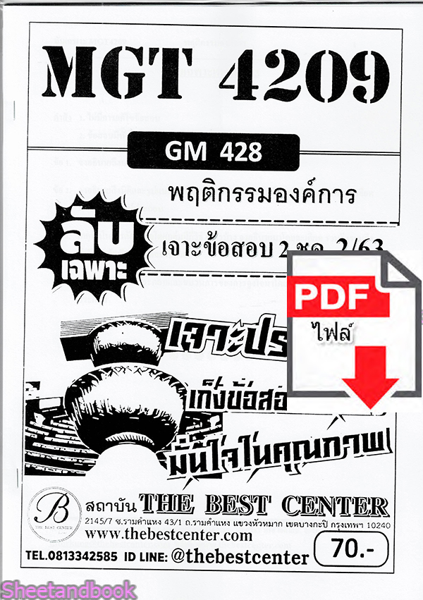 (ไฟล์ดาวโหลด) ชีทราม ข้อสอบ MGT4209 (GM428) พฤติกรรมองค์การ Sheetandbook PKES0088