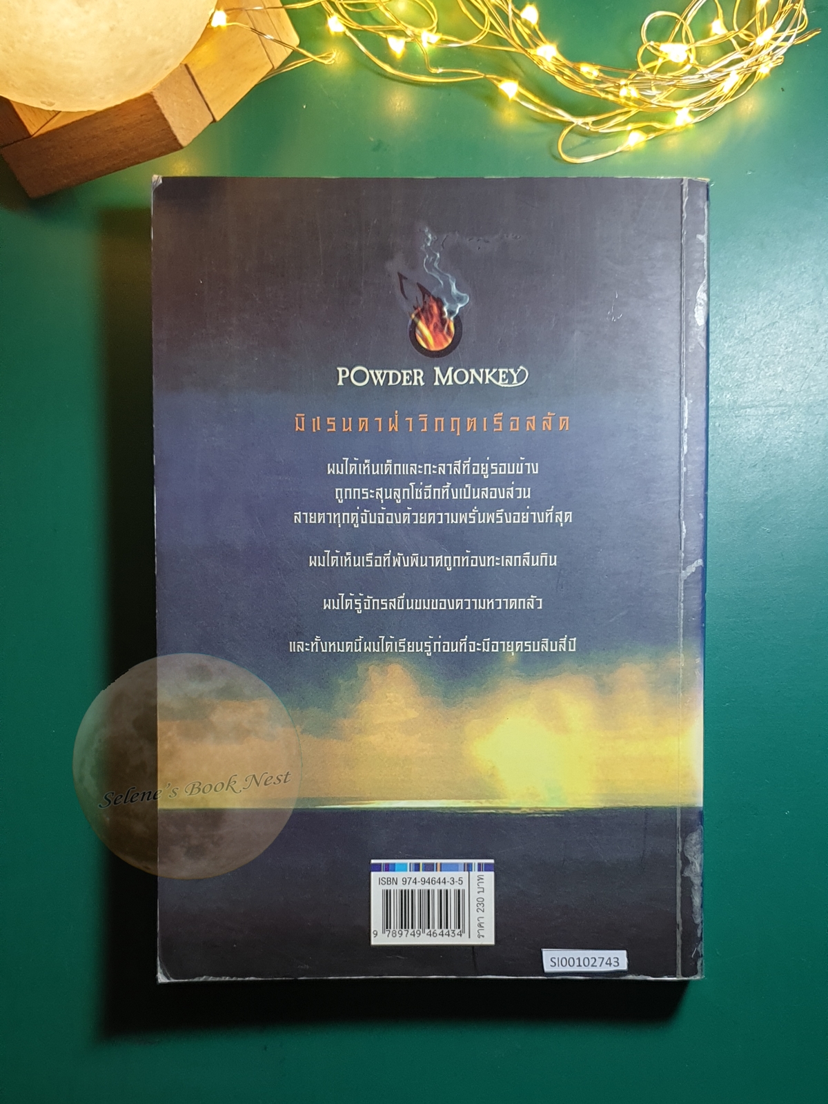 มิแรนดาฝ่าวิกฤตเรือสลัด (Powder Monkey) / Paul Dowswell (พอล ดาวส์เวลล์)