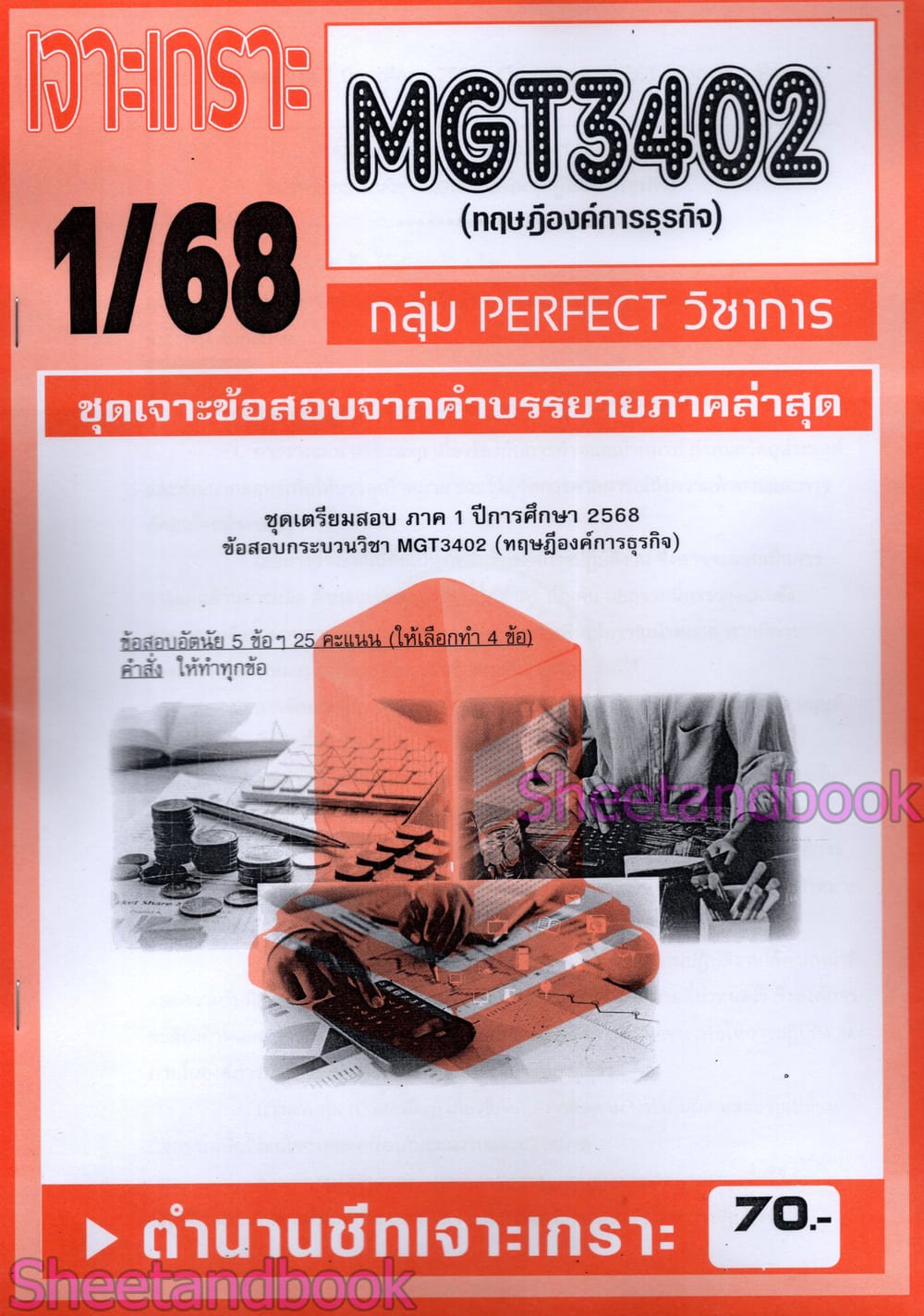 ชีทราม ข้อสอบ เจาะเกราะส้ม MGT3402 ทฤษฎีองค์การธุรกิจ (ข้อสอบอัตนัย) Sheetandbook PFT0310