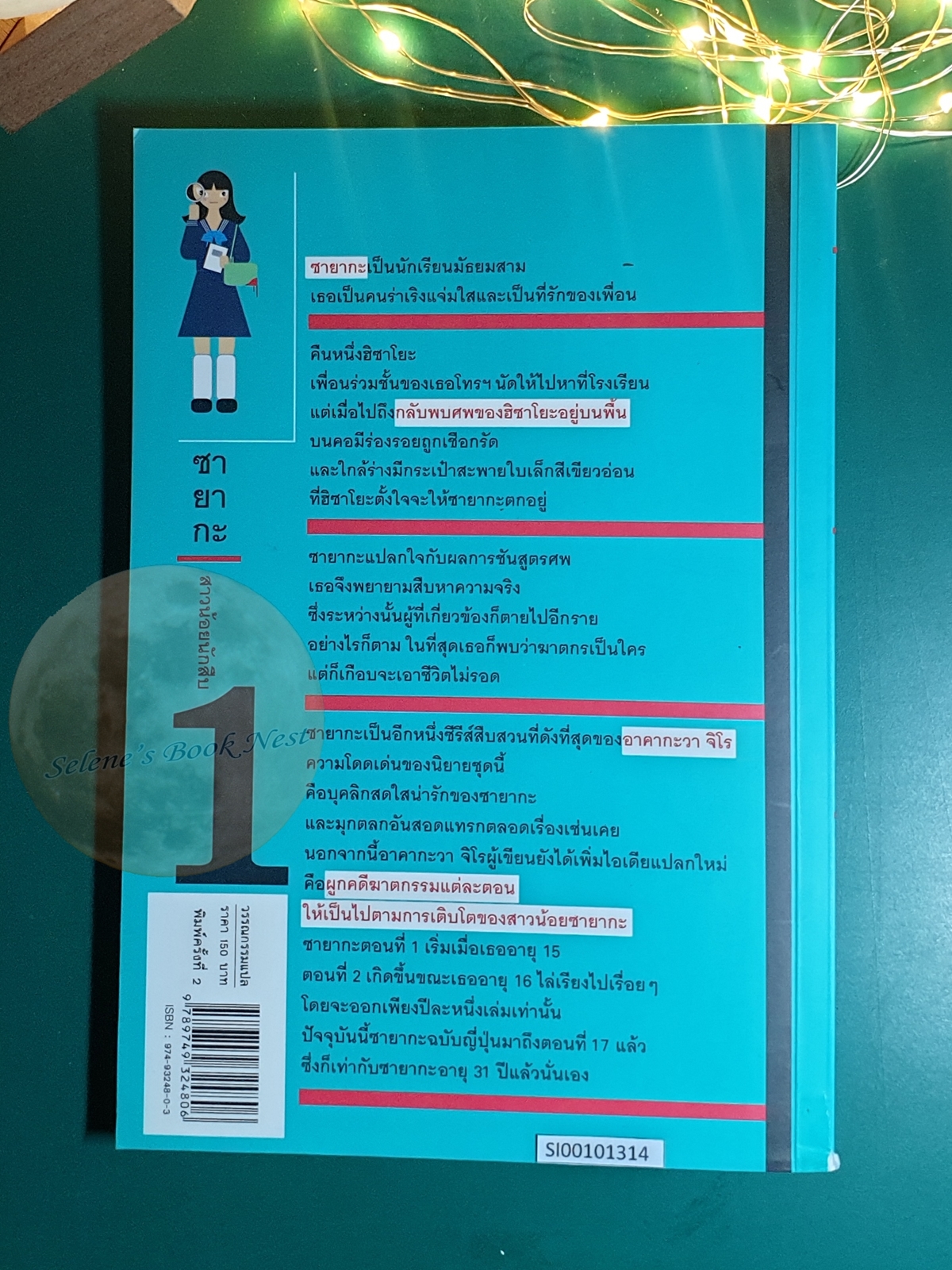 ซายากะ สาวน้อยนักสืบ #1 ตอน กระเป๋าสะพายในเล็กสีเขียวอ่อน / Jiro Akagawa (อาคากะวา จิโร)
