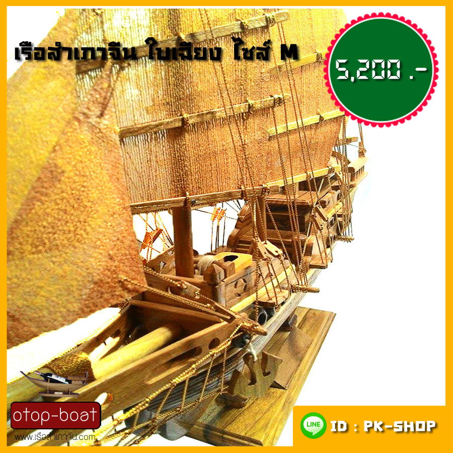 เรือสำเภาจีนใบเฉียง ไซส์ M