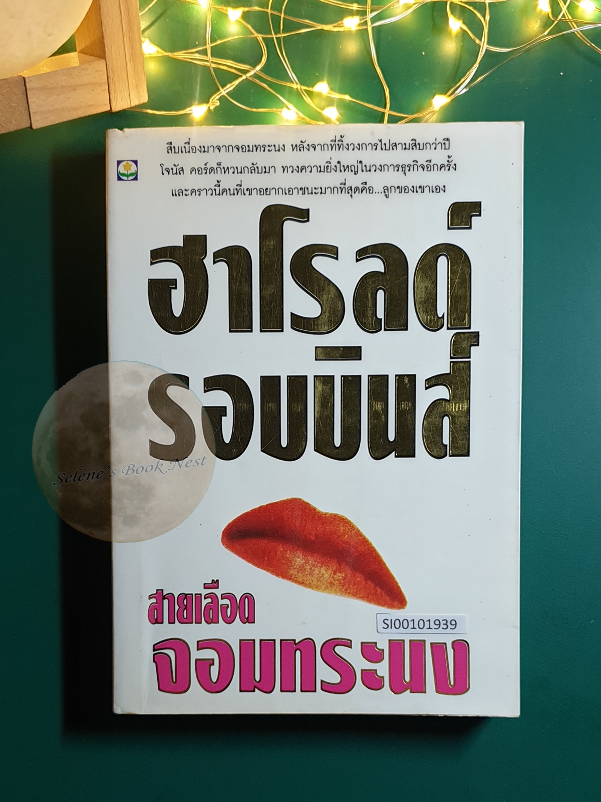 สายเลือดจอมทระนง / Harold Robbins (ฮาโรลด์ รอบบินส์)