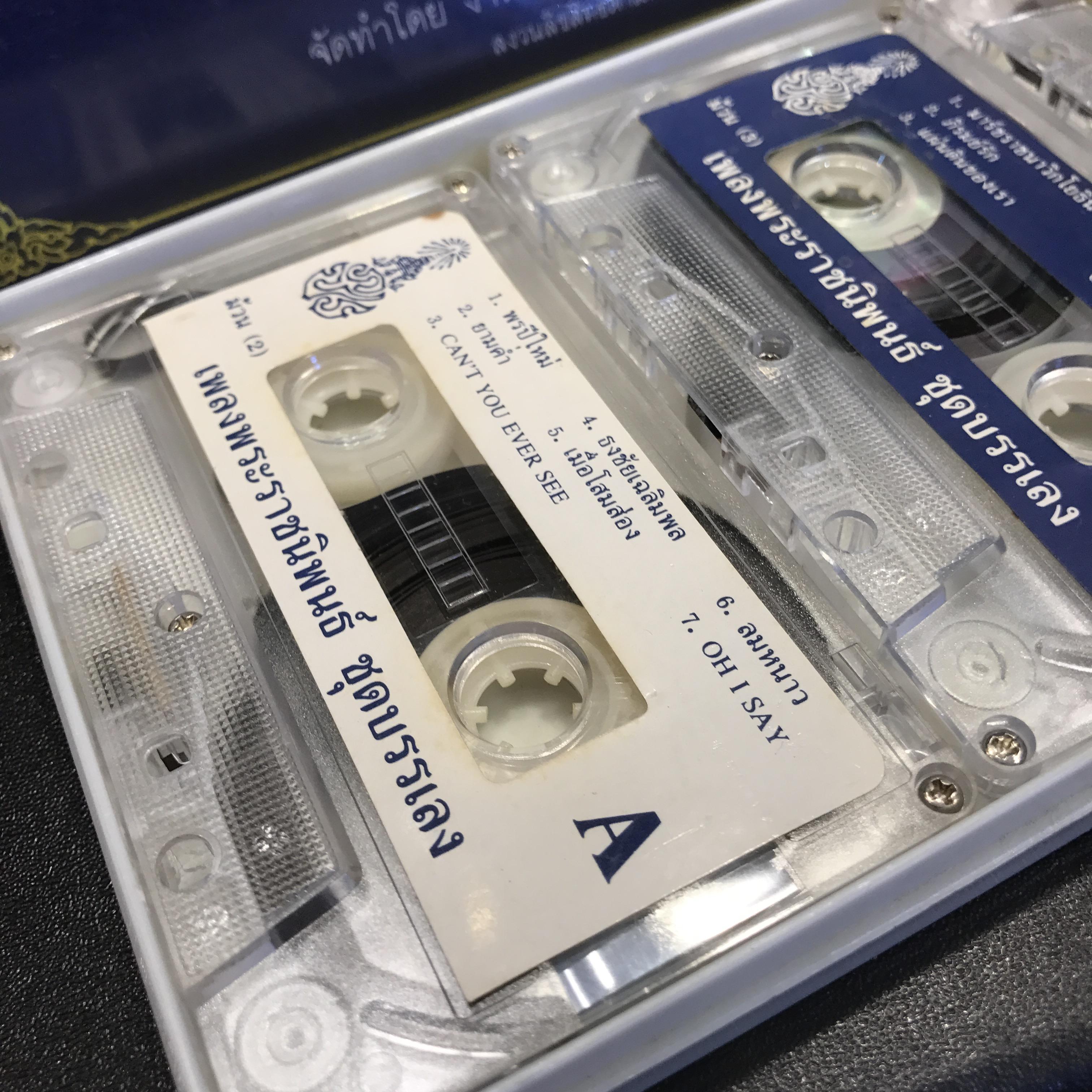 เทปเพลงพระราชนิพนธ์ ชุดบรรเลง จัดทำโดย งานประชาสัมพันธ์ สำนักพระราชวัง(สุดคลาสสิค)