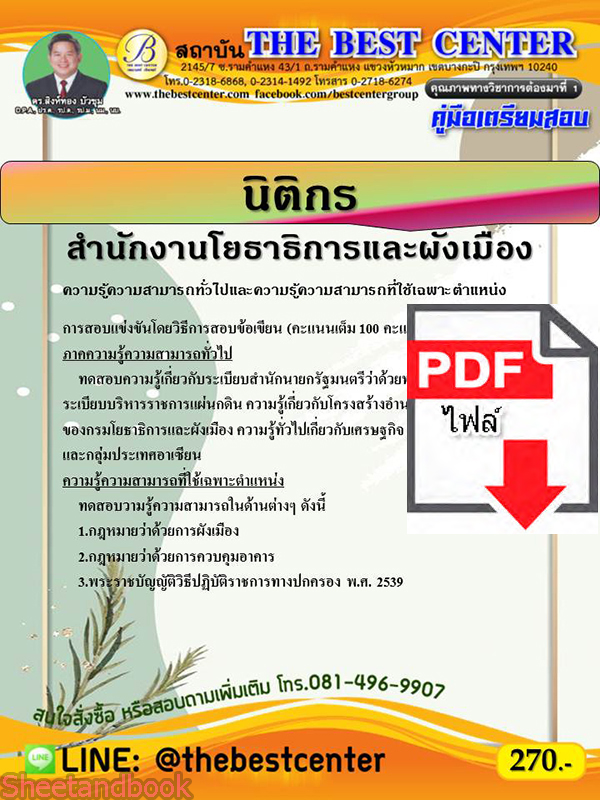 (ไฟล์ดาวโหลด) หนังสือคู่มือสอบ นิติกร สำนักงานโยธาธิการและผังเมือง ปี 64 PKE2448