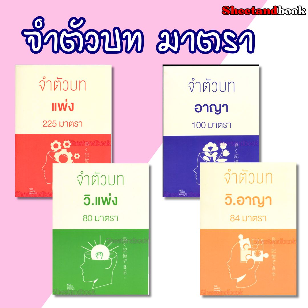 (แถมปกใส) จำตัวบท แพ่ง อาญา วิ.แพ่ง วิ.อาญา มาตราสำคัญ เล่มพกพา TBK1209 Sheetandbook