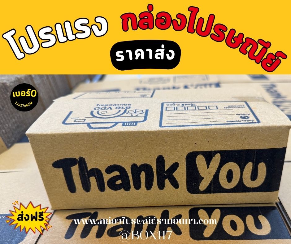 กล่องพิมพ์ลาย "Thank You" เบอร์0 ขนาด 11x17x6 cm เบรนด์ BOX117 🎁💛 ชิ้น 0 กก.