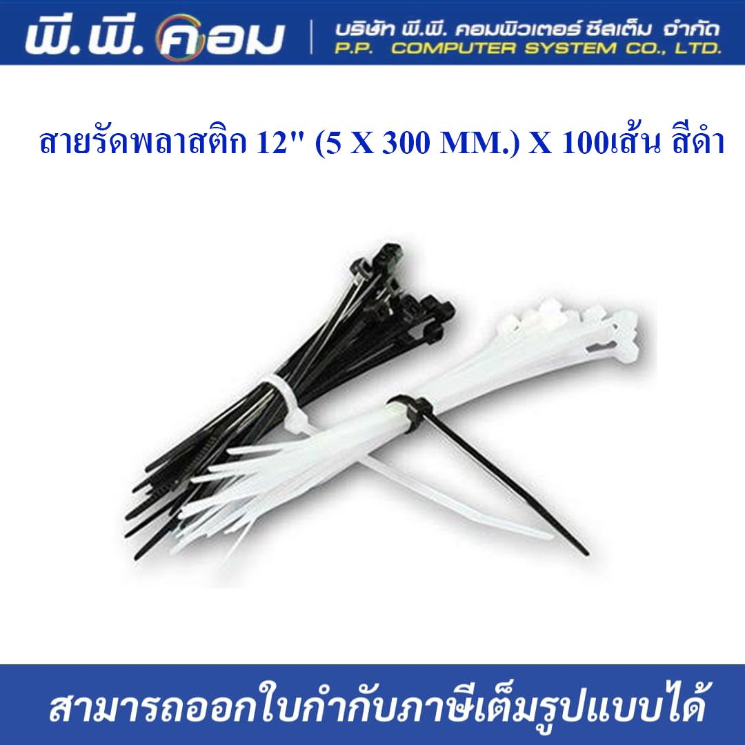 สายรัดพลาสติก 12" (5 X 300 MM.) X 100เส้น สีดำ ; PK / 50161BK