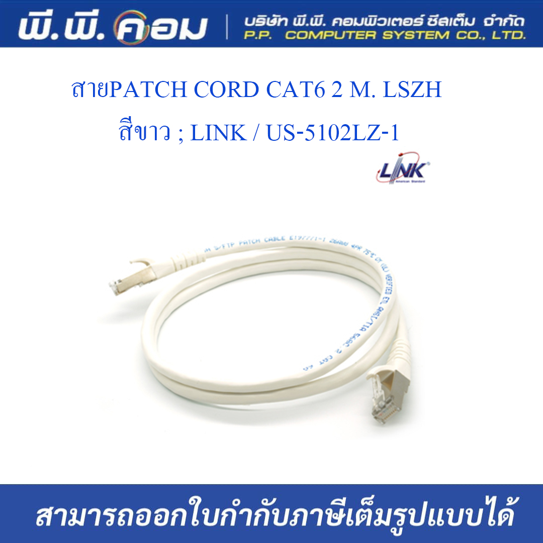 สายPATCH CORD CAT6 2 M. LSZH สีขาว ; LINK / US-5102LZ-1