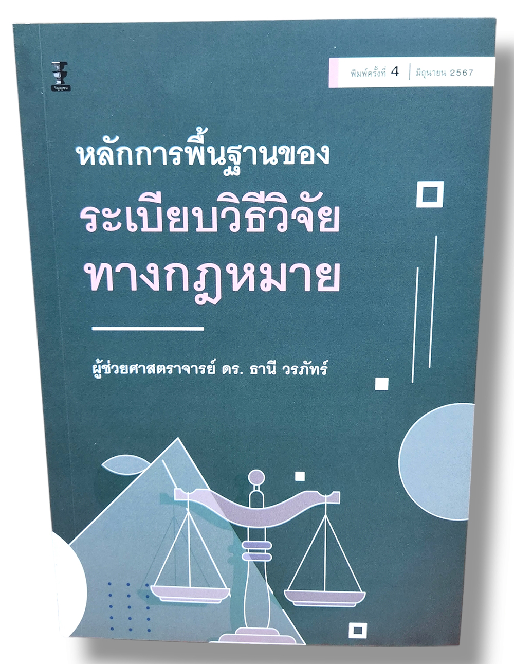(แถมปกใส) หลักการพื้นฐานของระเบียบวิธีวิจัยทางกฎหมาย พิมพ์ครั้งที่ 4 ธานี วรภัทร์ TBK1214 sheetandbook