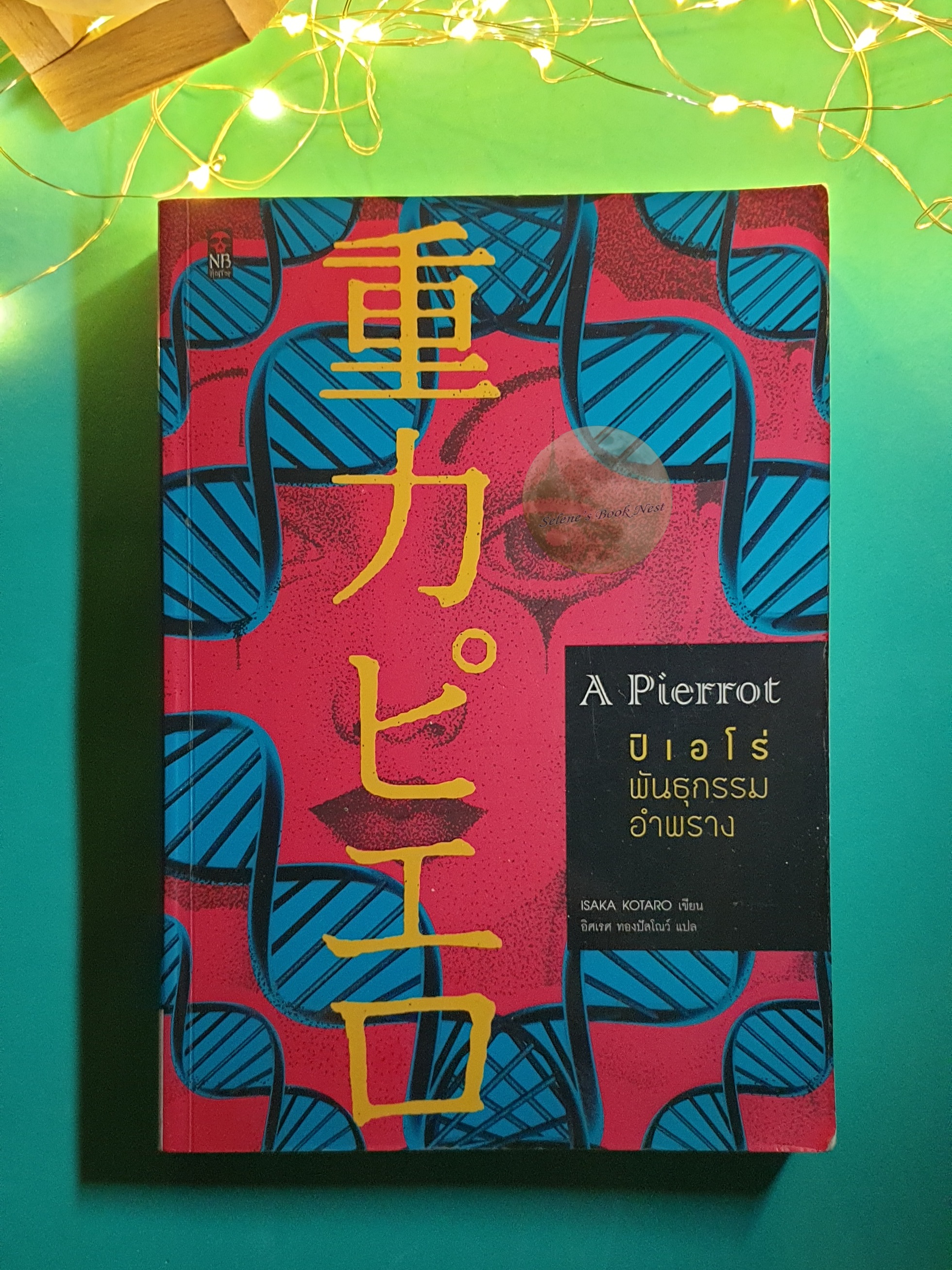 ปิเอโร่ พันธุกรรมอำพราง (A Pierrot) / Isaka Kotaro (อิซากะ โคทาโร)