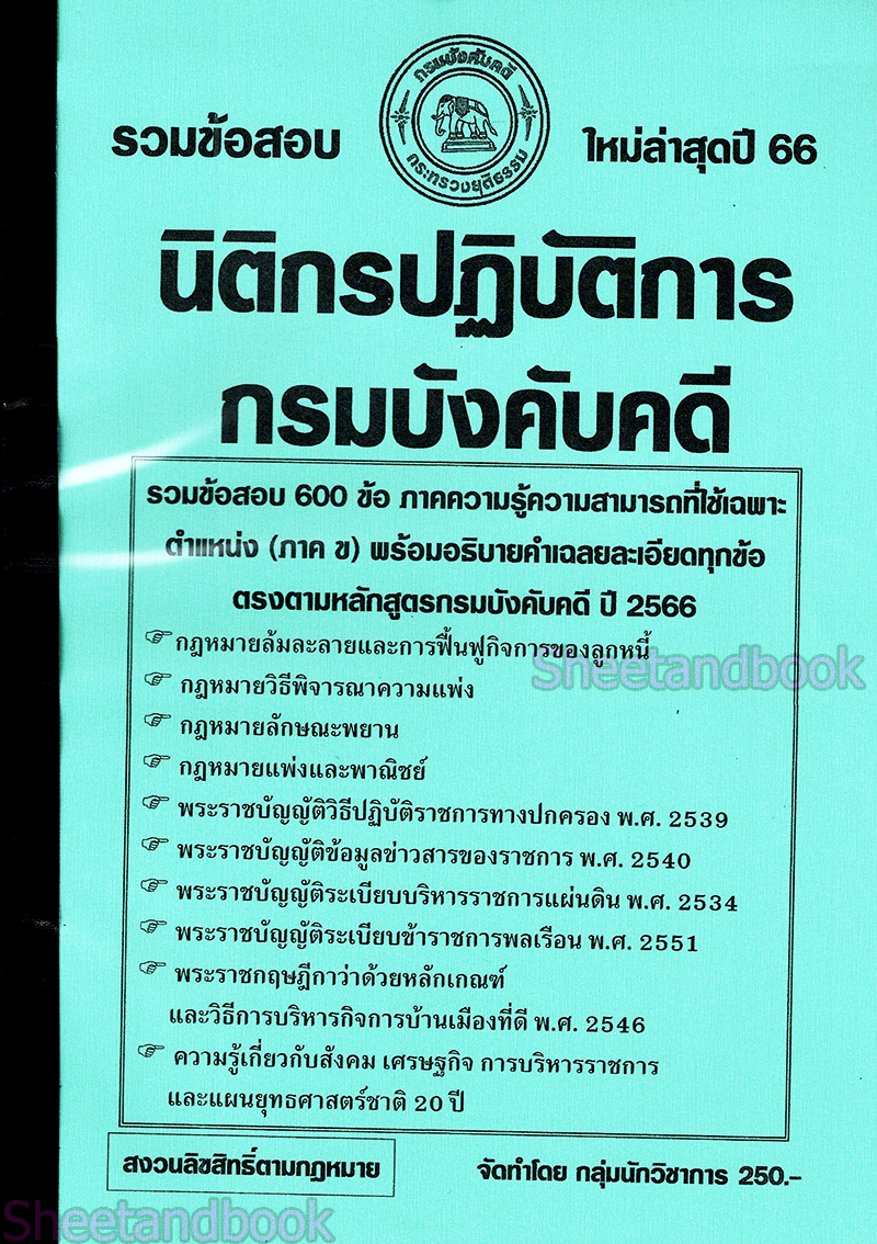 (ปี68-299) รวมข้อสอบ 1000 ข้อ นิติกรปฏิบัติการ กรมบังคับคดี (ภาค ข.) ปี68 KTS0689 sheetandbook