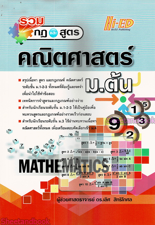 หนังสือ รวมกฎและสูตร คณิตศาสตร์ ม.ต้น HI-ED HEP0122 Sheetandbook
