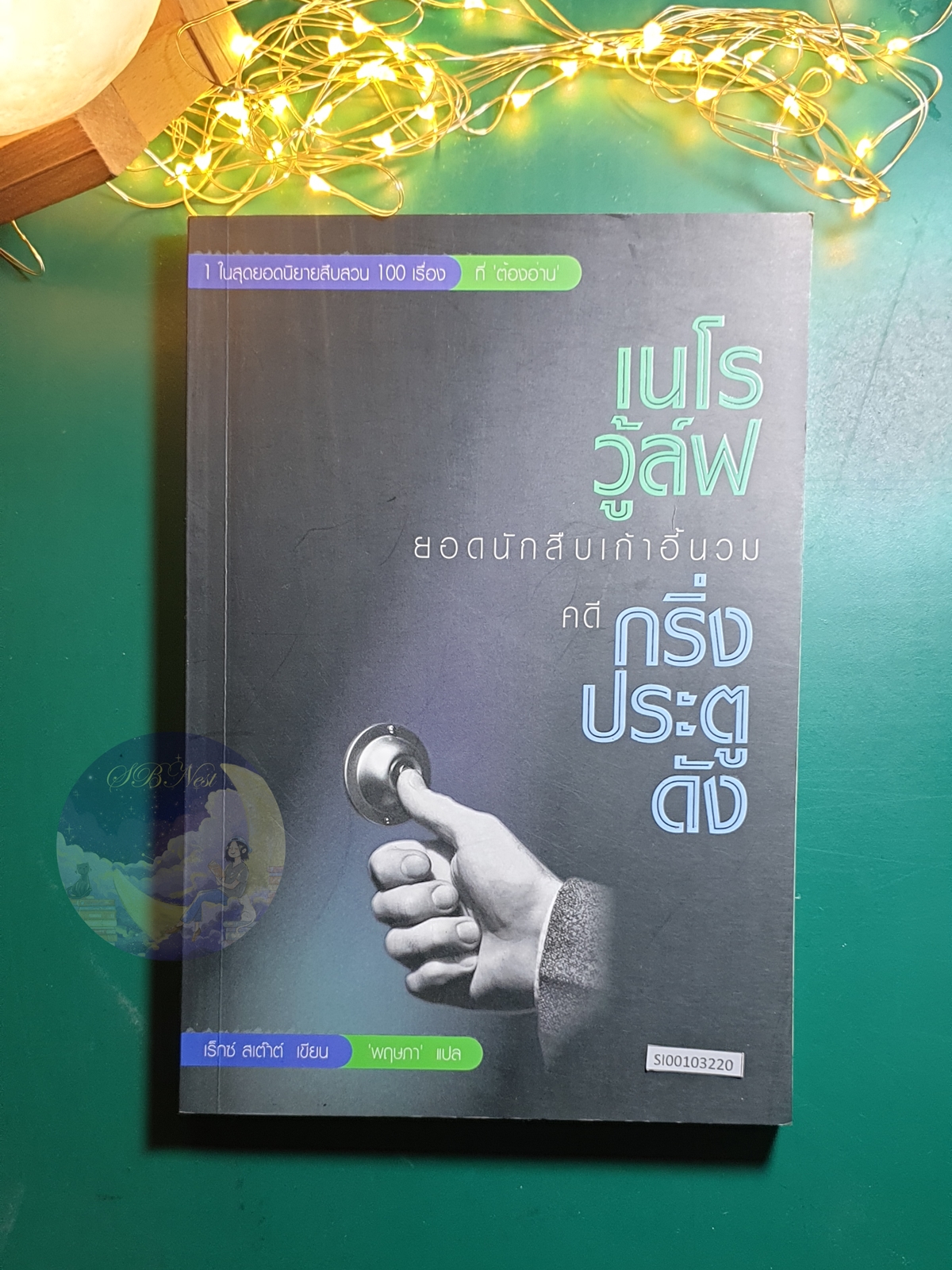 เนโร วู้ล์ฟ ยอดนักสืบเก้าอี้นวม คดีกริ่งประตูดัง (The Doorbell Rang) / Rex Stout (เร็กซ์ สเต๊าต์)