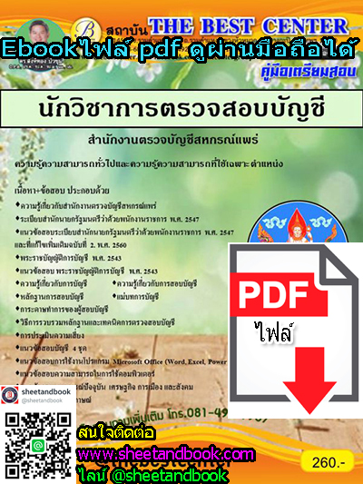(ไฟล์ดาวโหลด) คู่มือเตรียมสอบ นักวิชาการตรวจสอบบัญชี สำนักงานตรวจบัญชีสหกรณ์แพร่ PKE1137