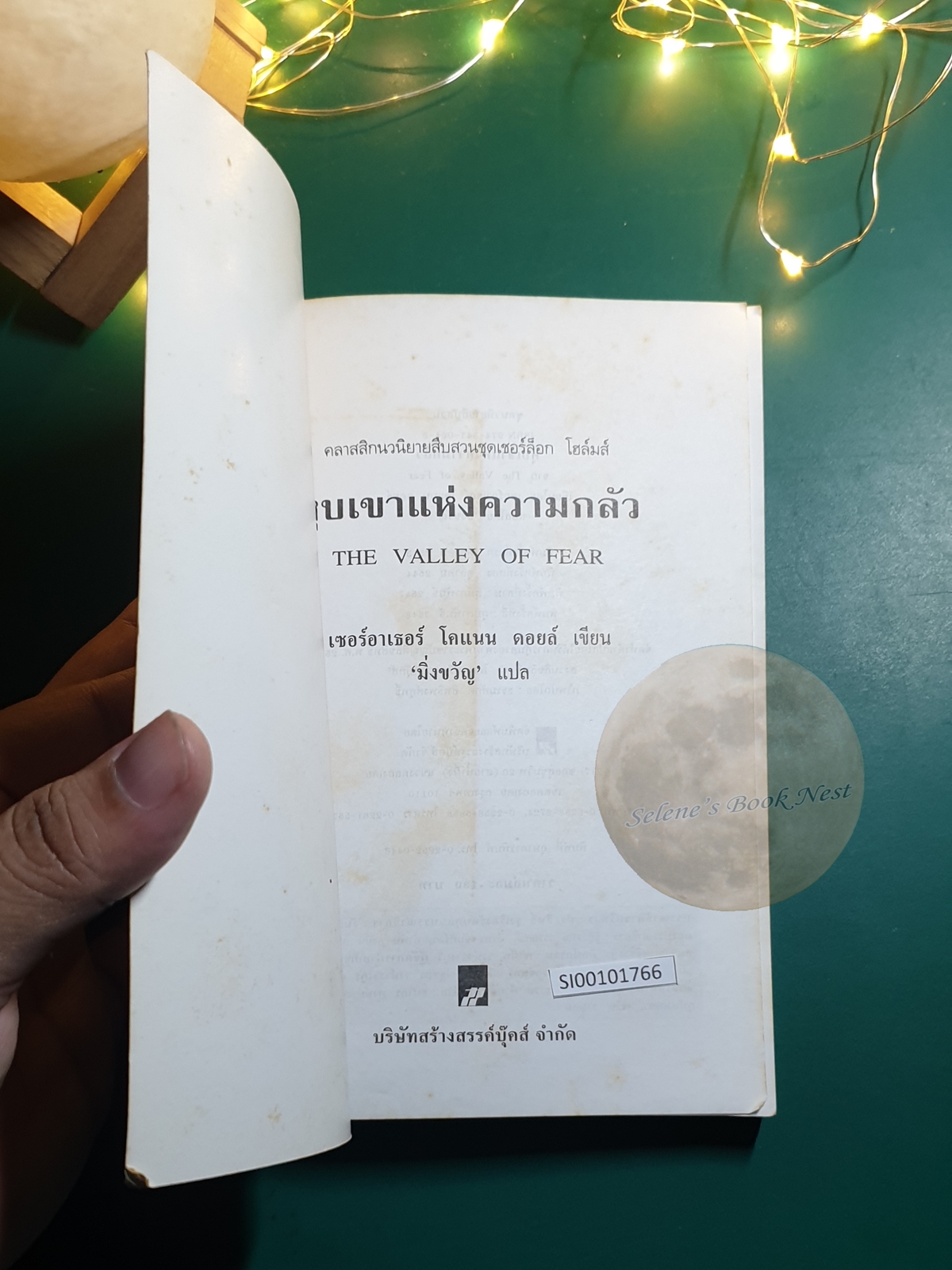 เชอร์ล็อก โฮล์มส์ ตอน หุบเขาแห่งความกลัว (The Valley of Fear) / Sir Arthur Conan Doyle (เซอร์อาเธอร์ โคนัน ดอยล์)