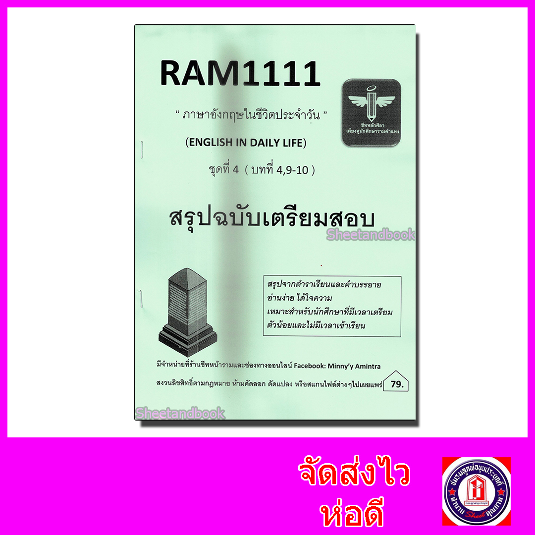 ชีทราม สรุป RAM1111 ชุดที่ 4 ภาษาอังกฤษในชีวิตประจำวัน บทที่ 4,9-10 Sheetandbook LSR0015