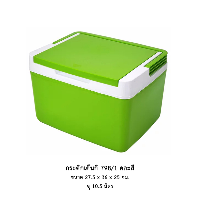 กระติกเด็นกิ 798/1 (10.5 ลิตร)